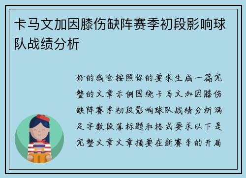 卡马文加因膝伤缺阵赛季初段影响球队战绩分析