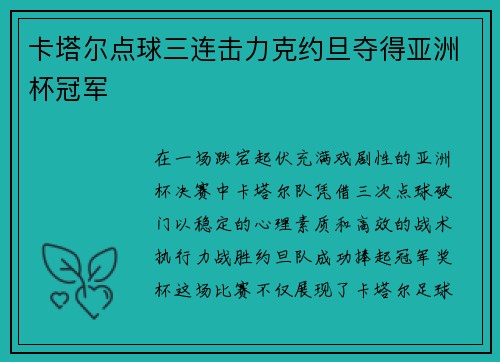 卡塔尔点球三连击力克约旦夺得亚洲杯冠军