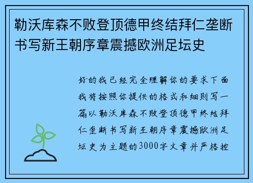 勒沃库森不败登顶德甲终结拜仁垄断书写新王朝序章震撼欧洲足坛史