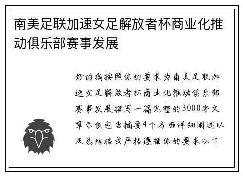 南美足联加速女足解放者杯商业化推动俱乐部赛事发展