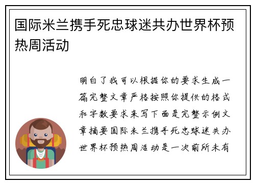 国际米兰携手死忠球迷共办世界杯预热周活动