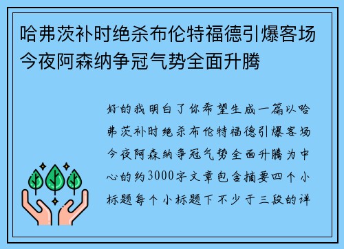 哈弗茨补时绝杀布伦特福德引爆客场今夜阿森纳争冠气势全面升腾