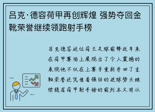 吕克·德容荷甲再创辉煌 强势夺回金靴荣誉继续领跑射手榜