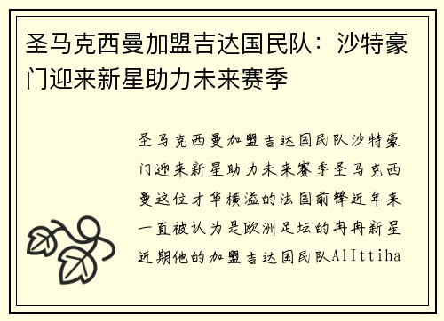 圣马克西曼加盟吉达国民队：沙特豪门迎来新星助力未来赛季