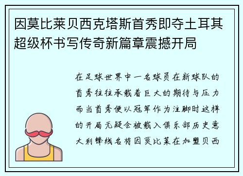 因莫比莱贝西克塔斯首秀即夺土耳其超级杯书写传奇新篇章震撼开局