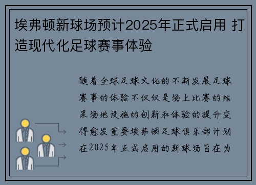 埃弗顿新球场预计2025年正式启用 打造现代化足球赛事体验