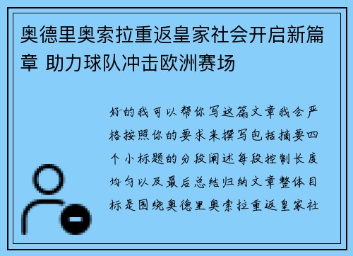 奥德里奥索拉重返皇家社会开启新篇章 助力球队冲击欧洲赛场