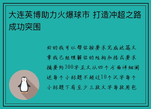 大连英博助力火爆球市 打造冲超之路成功突围