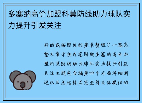 多塞纳高价加盟科莫防线助力球队实力提升引发关注