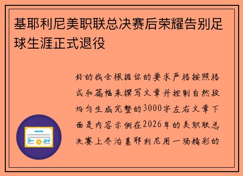 基耶利尼美职联总决赛后荣耀告别足球生涯正式退役