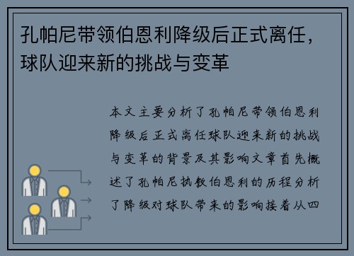 孔帕尼带领伯恩利降级后正式离任，球队迎来新的挑战与变革