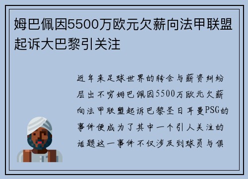 姆巴佩因5500万欧元欠薪向法甲联盟起诉大巴黎引关注