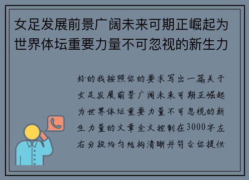 女足发展前景广阔未来可期正崛起为世界体坛重要力量不可忽视的新生力量 女足发展前景广阔未来可期正崛起为世界体坛重要力量不可忽视的新生力量