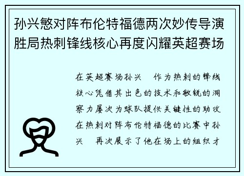 孙兴慜对阵布伦特福德两次妙传导演胜局热刺锋线核心再度闪耀英超赛场 孙兴慜对阵布伦特福德两次妙传导演胜局热刺锋线核心再度闪耀英超赛场