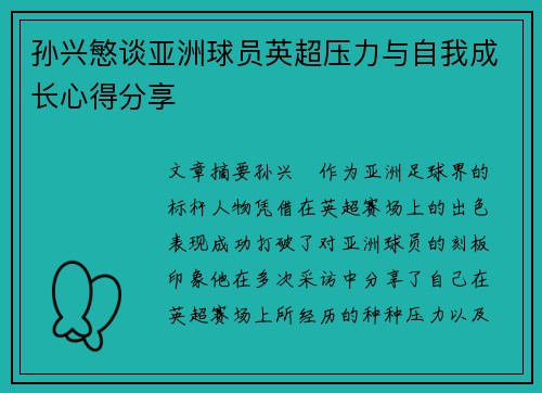 孙兴慜谈亚洲球员英超压力与自我成长心得分享