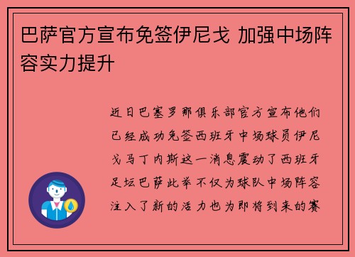 巴萨官方宣布免签伊尼戈 加强中场阵容实力提升