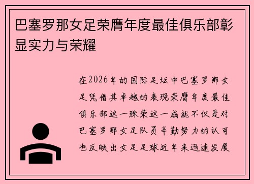 巴塞罗那女足荣膺年度最佳俱乐部彰显实力与荣耀 巴塞罗那女足荣膺年度最佳俱乐部彰显实力与荣耀