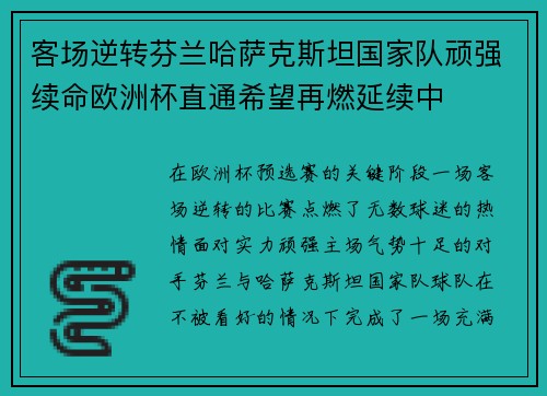 客场逆转芬兰哈萨克斯坦国家队顽强续命欧洲杯直通希望再燃延续中