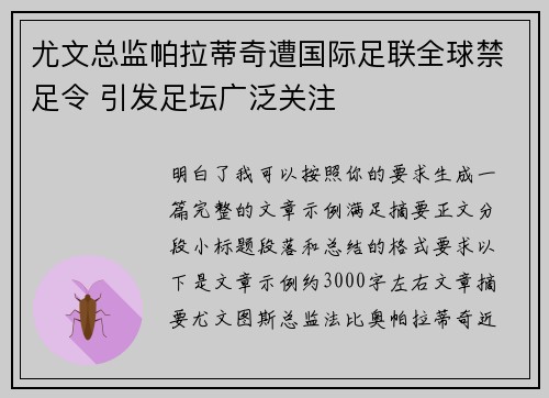 尤文总监帕拉蒂奇遭国际足联全球禁足令 引发足坛广泛关注 尤文总监帕拉蒂奇遭国际足联全球禁足令 引发足坛广泛关注