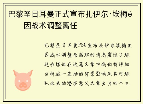 巴黎圣日耳曼正式宣布扎伊尔·埃梅里因战术调整离任