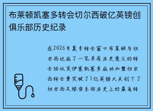 布莱顿凯塞多转会切尔西破亿英镑创俱乐部历史纪录