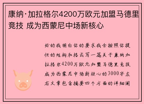 康纳·加拉格尔4200万欧元加盟马德里竞技 成为西蒙尼中场新核心