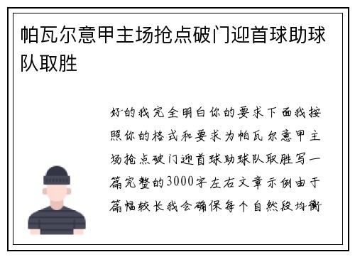 帕瓦尔意甲主场抢点破门迎首球助球队取胜