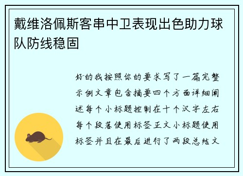 戴维洛佩斯客串中卫表现出色助力球队防线稳固