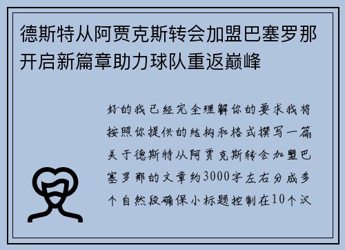 德斯特从阿贾克斯转会加盟巴塞罗那开启新篇章助力球队重返巅峰