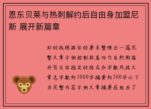 恩东贝莱与热刺解约后自由身加盟尼斯 展开新篇章