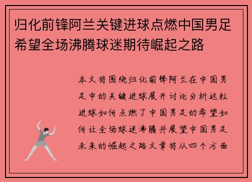 归化前锋阿兰关键进球点燃中国男足希望全场沸腾球迷期待崛起之路