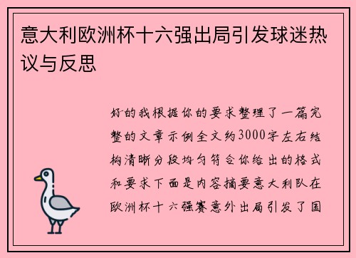 意大利欧洲杯十六强出局引发球迷热议与反思