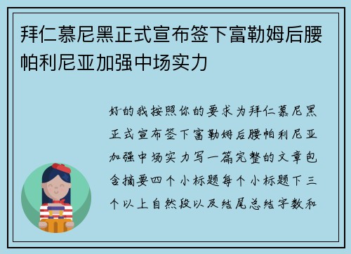 拜仁慕尼黑正式宣布签下富勒姆后腰帕利尼亚加强中场实力
