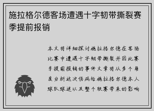 施拉格尔德客场遭遇十字韧带撕裂赛季提前报销