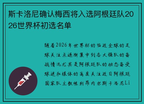 斯卡洛尼确认梅西将入选阿根廷队2026世界杯初选名单