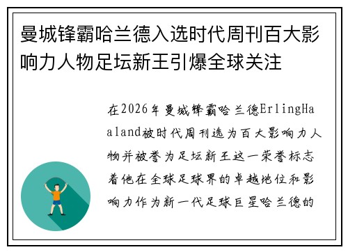 曼城锋霸哈兰德入选时代周刊百大影响力人物足坛新王引爆全球关注