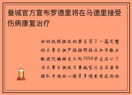 曼城官方宣布罗德里将在马德里接受伤病康复治疗 曼城官方宣布罗德里将在马德里接受伤病康复治疗