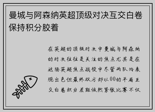 曼城与阿森纳英超顶级对决互交白卷保持积分胶着 曼城与阿森纳英超顶级对决互交白卷保持积分胶着