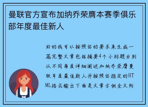 曼联官方宣布加纳乔荣膺本赛季俱乐部年度最佳新人