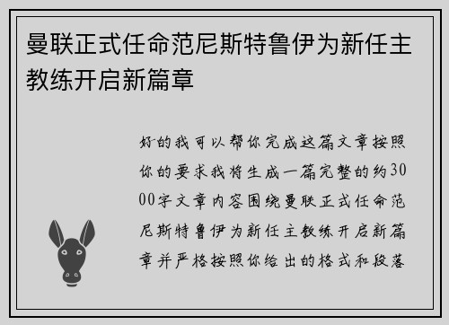 曼联正式任命范尼斯特鲁伊为新任主教练开启新篇章