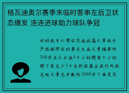 格瓦迪奥尔赛季末临时客串左后卫状态爆发 连连进球助力球队争冠