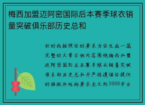 梅西加盟迈阿密国际后本赛季球衣销量突破俱乐部历史总和