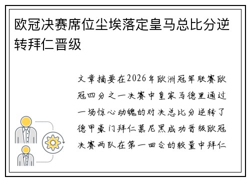 欧冠决赛席位尘埃落定皇马总比分逆转拜仁晋级