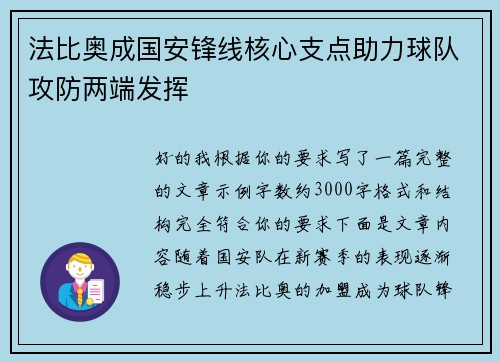 法比奥成国安锋线核心支点助力球队攻防两端发挥