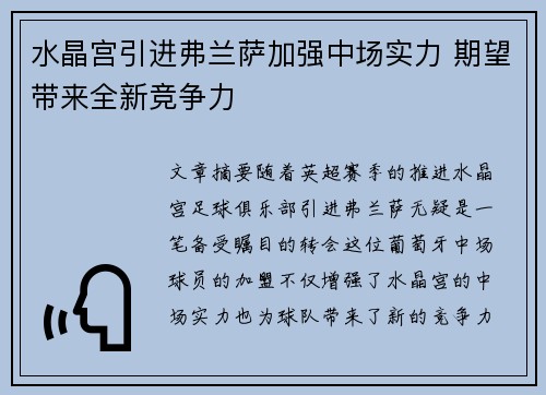 水晶宫引进弗兰萨加强中场实力 期望带来全新竞争力