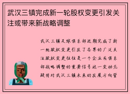 武汉三镇完成新一轮股权变更引发关注或带来新战略调整 武汉三镇完成新一轮股权变更引发关注或带来新战略调整