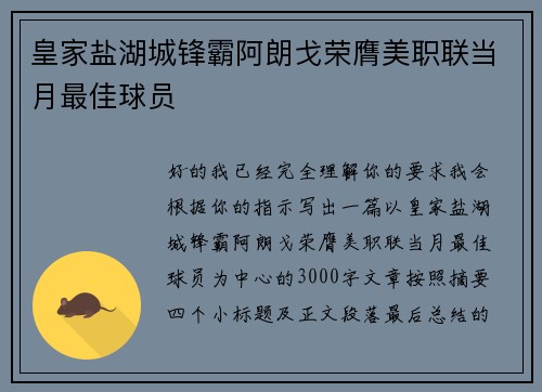皇家盐湖城锋霸阿朗戈荣膺美职联当月最佳球员