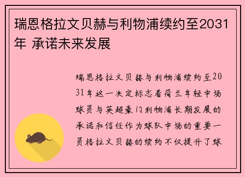 瑞恩格拉文贝赫与利物浦续约至2031年 承诺未来发展