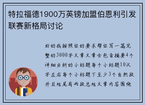 特拉福德1900万英镑加盟伯恩利引发联赛新格局讨论 特拉福德1900万英镑加盟伯恩利引发联赛新格局讨论