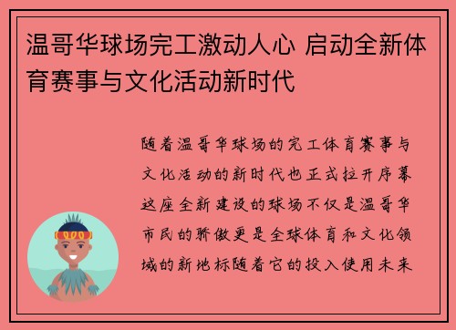 温哥华球场完工激动人心 启动全新体育赛事与文化活动新时代